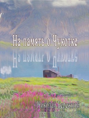 cover image of На память о Чукотке. Рассказы